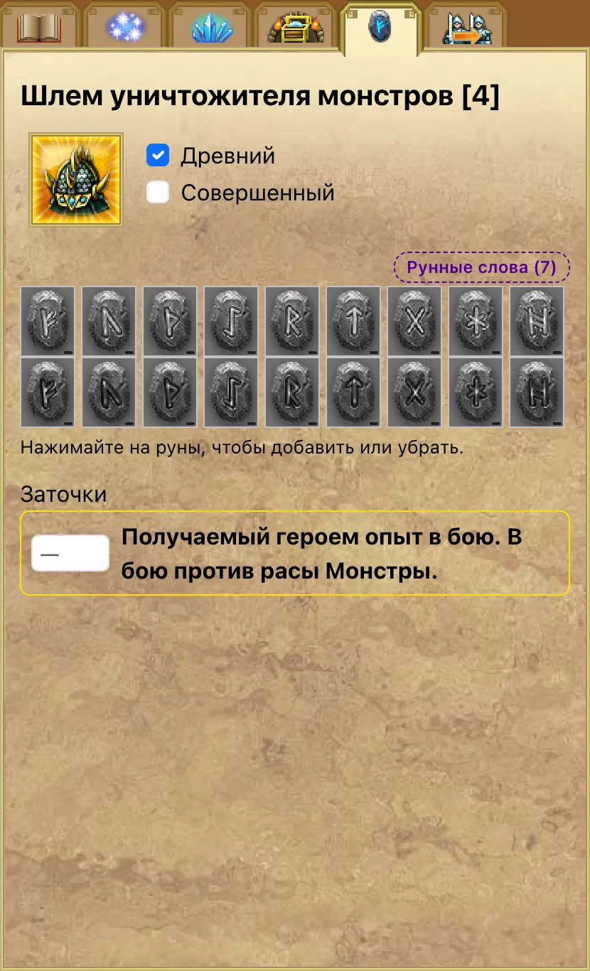 Редактор артефакта: древний, совершенный, руны