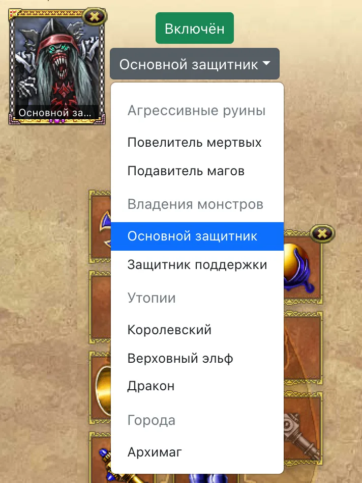 Выпадающий список ролей героя монстров