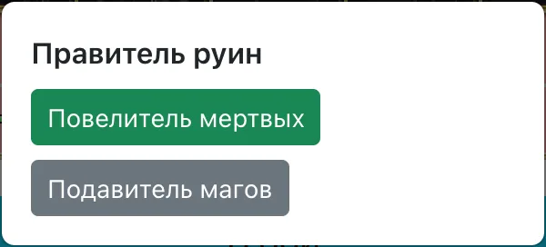 Выбор правителя руин