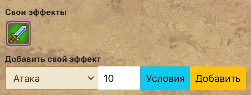 Добавленный свой эффект