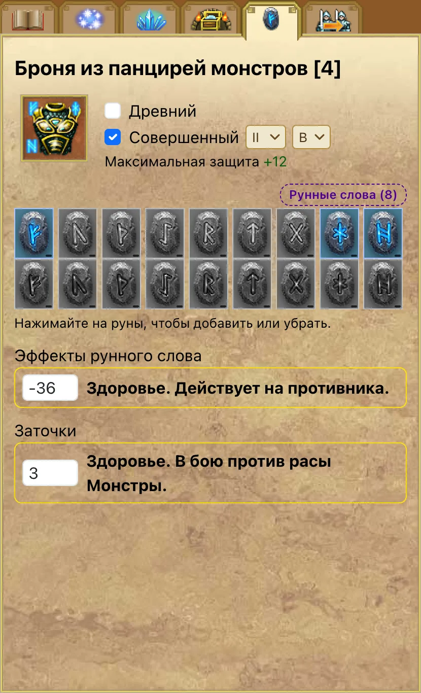Собранное рунное слово с редактируемыми значениями и заточками